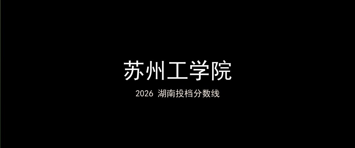 苏州工学院2026湖南分数线题图