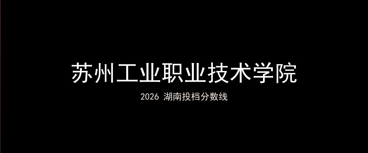 苏州工业职业技术学院2026湖南分数线题图