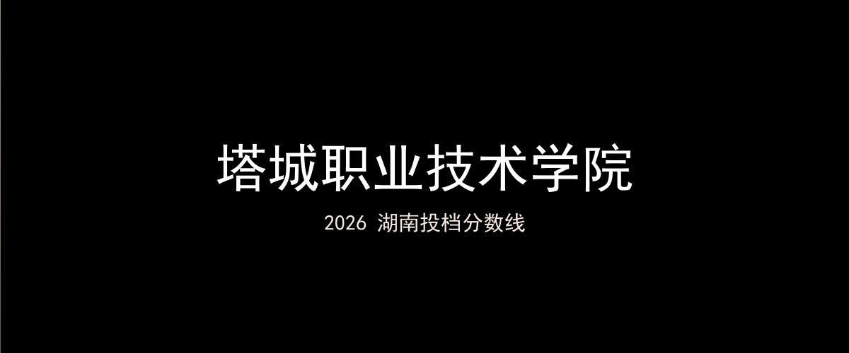 塔城职业技术学院2026湖南分数线题图