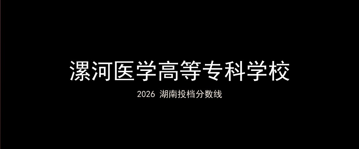 漯河医学高等专科学校2026湖南分数线题图