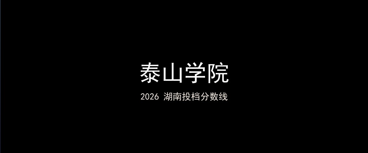 泰山学院2026湖南分数线题图