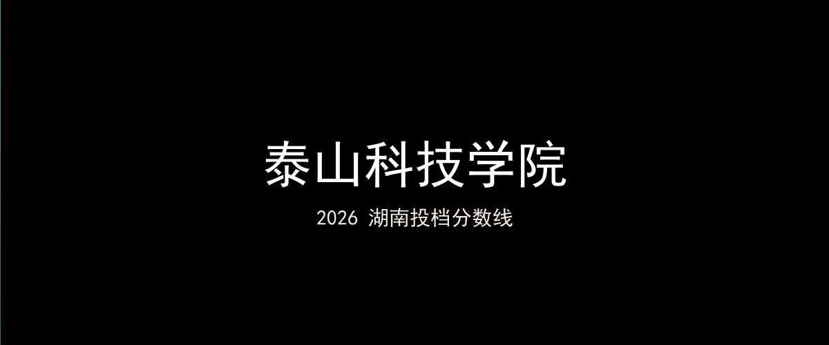 泰山科技学院2026湖南分数线题图