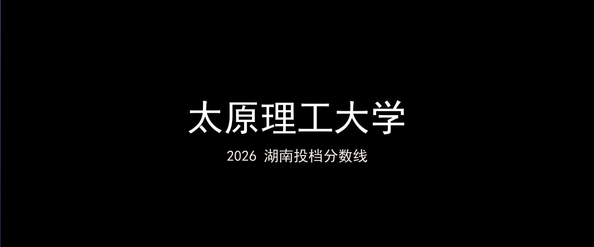 太原理工大学2026湖南分数线题图