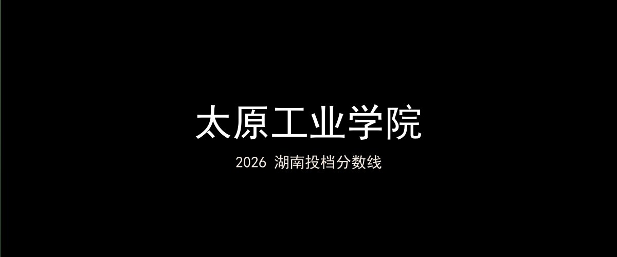 太原工业学院2026湖南分数线题图