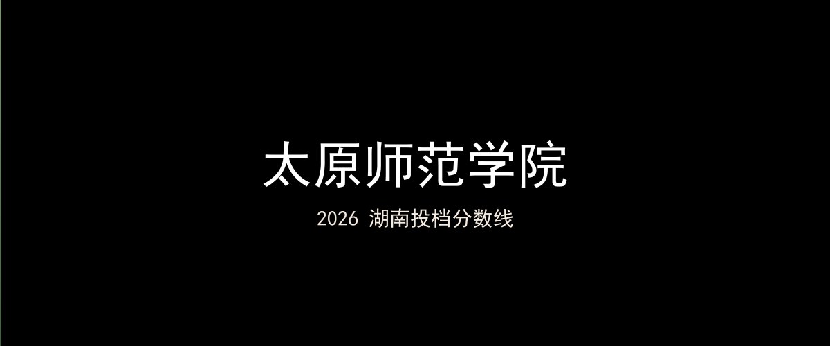 太原师范学院2026湖南分数线题图