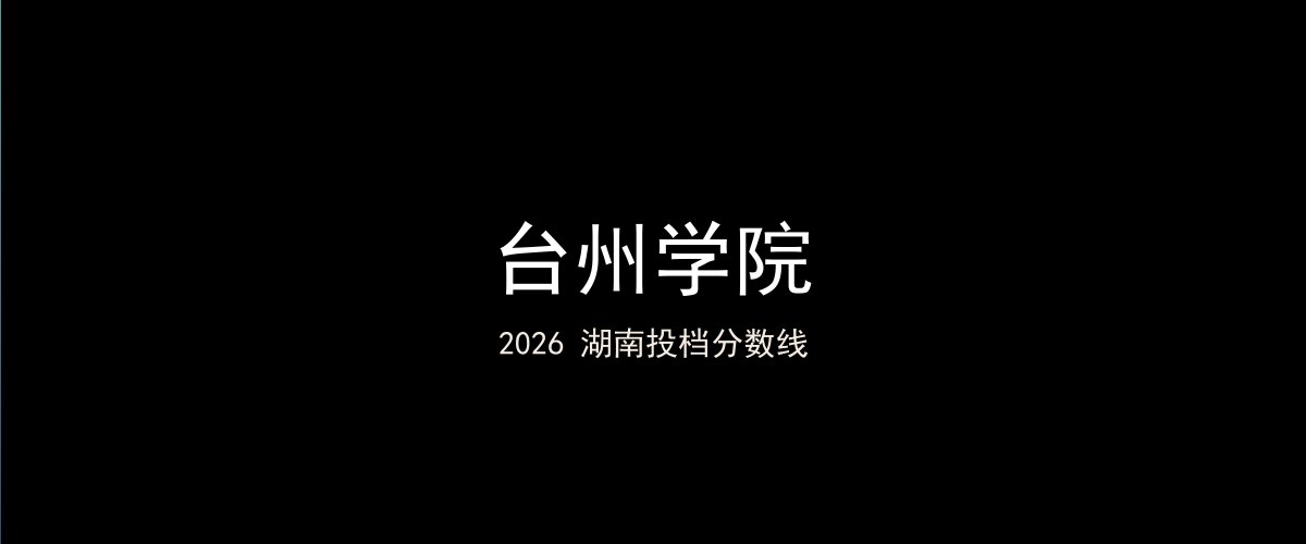 台州学院2026湖南分数线题图