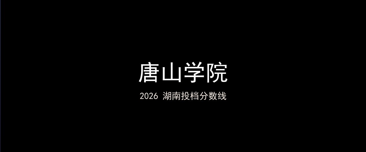 唐山学院2026湖南分数线题图