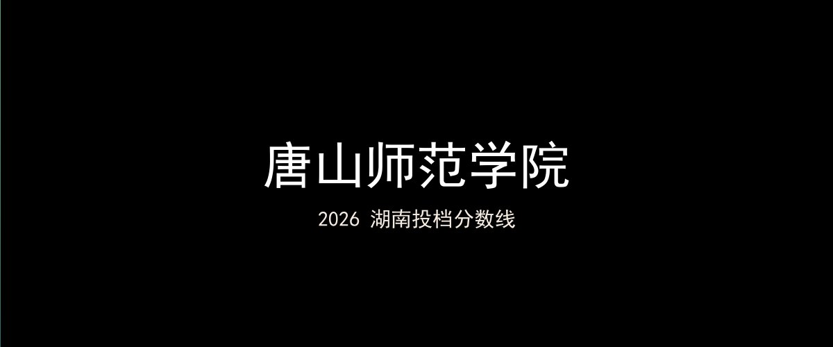 唐山师范学院2026湖南分数线题图