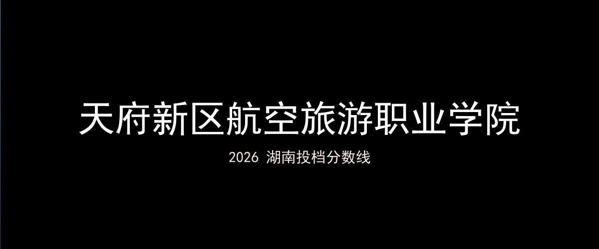 天府新区航空旅游职业学院2026湖南分数线题图