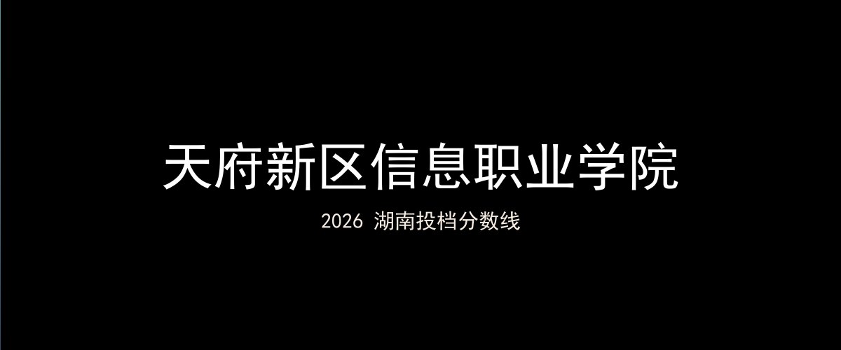 天府新区信息职业学院2026湖南分数线题图
