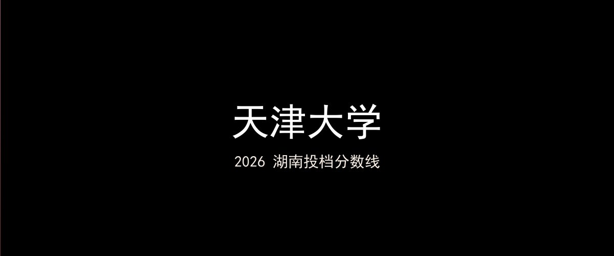 天津大学2026湖南分数线题图