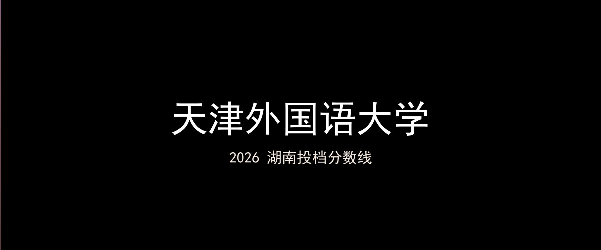 天津外国语大学2026湖南分数线题图