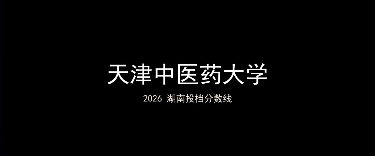 天津中医药大学2026湖南分数线题图