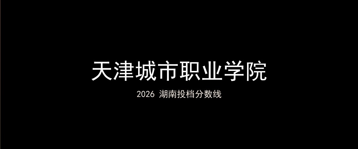 天津城市职业学院2026湖南分数线题图