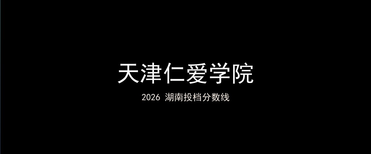 天津仁爱学院2026湖南分数线题图