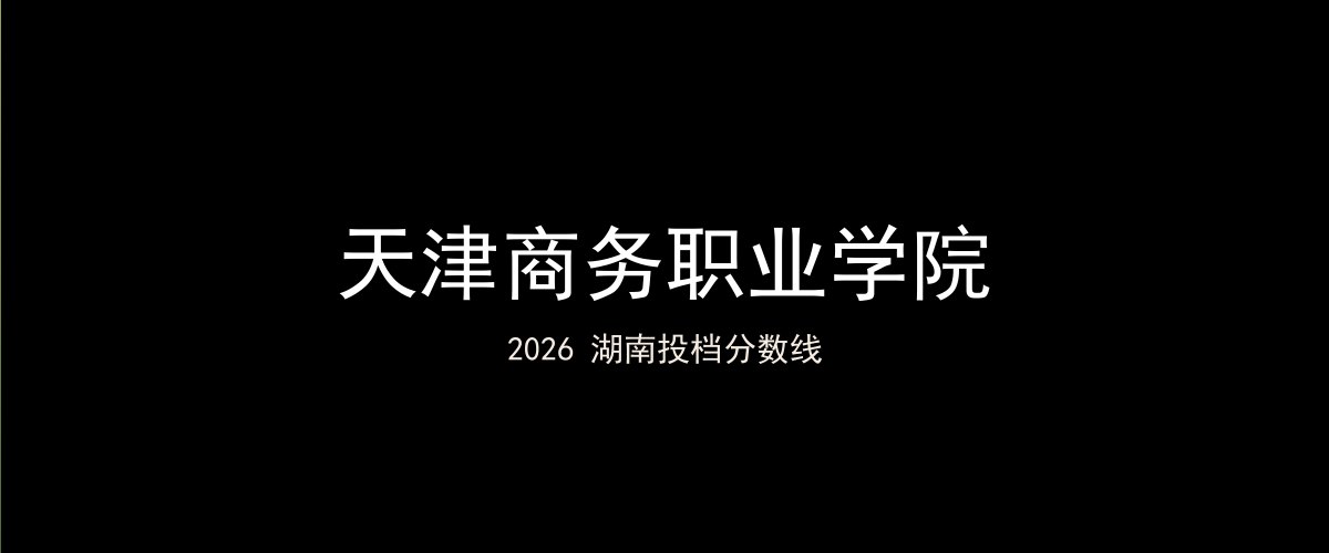 天津商务职业学院2026湖南分数线题图