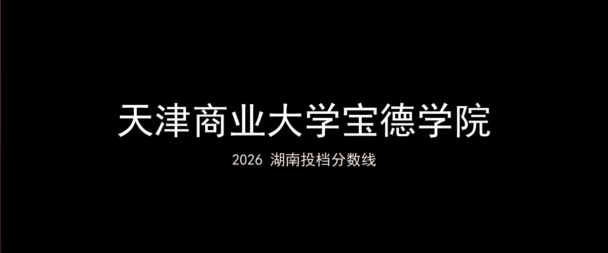 天津商业大学宝德学院2026湖南分数线题图