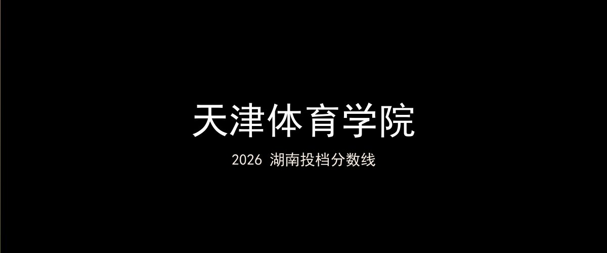 天津体育学院2026湖南分数线题图