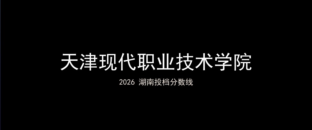 天津现代职业技术学院2026湖南分数线题图