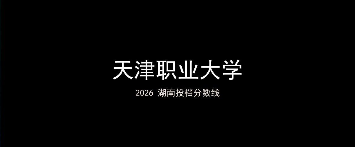 天津职业大学2026湖南分数线题图