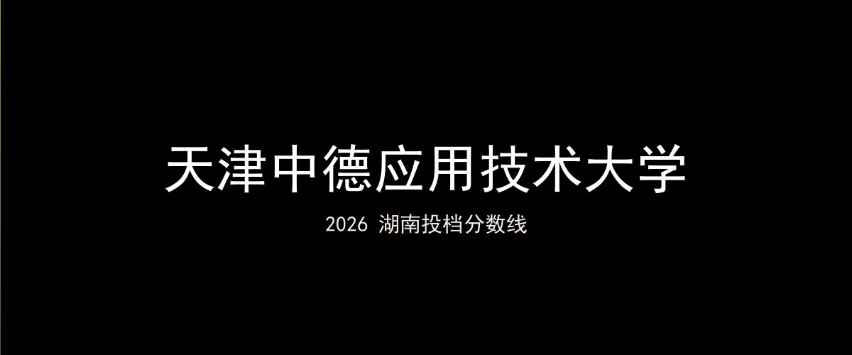 天津中德应用技术大学2026湖南分数线题图