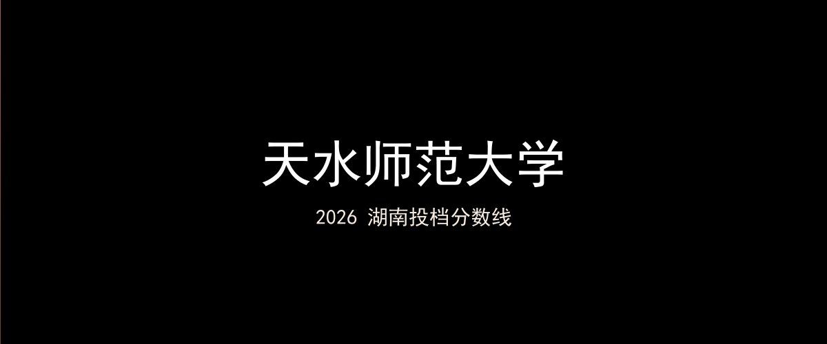 天水师范大学2026湖南分数线题图