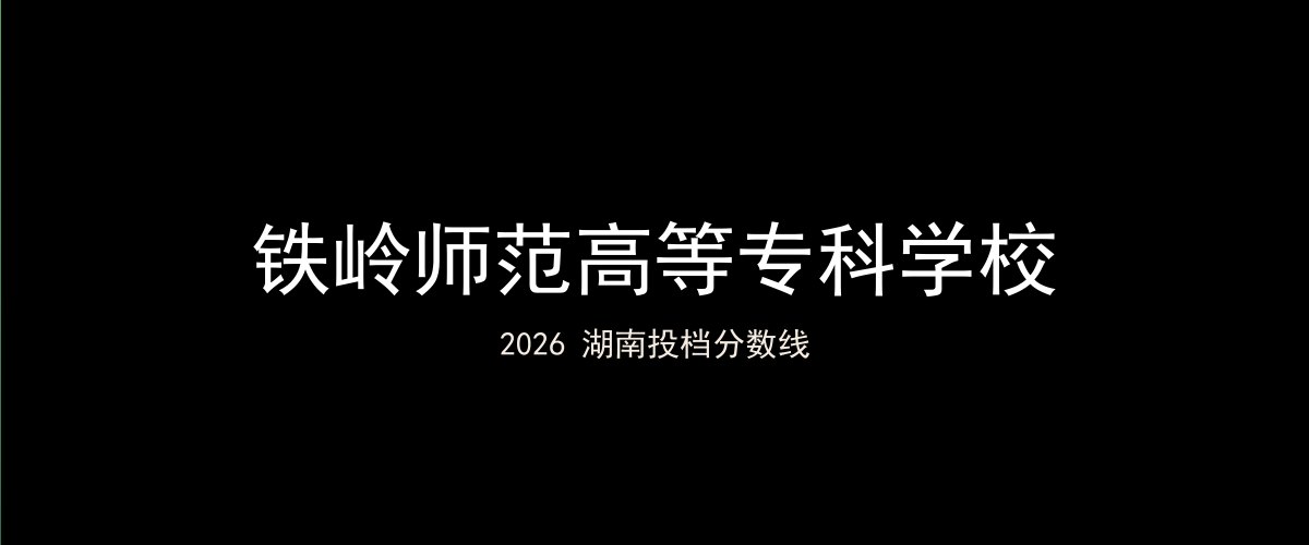 铁岭师范高等专科学校2026湖南分数线题图