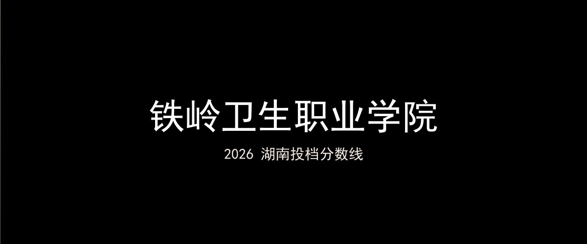 铁岭卫生职业学院2026湖南分数线题图