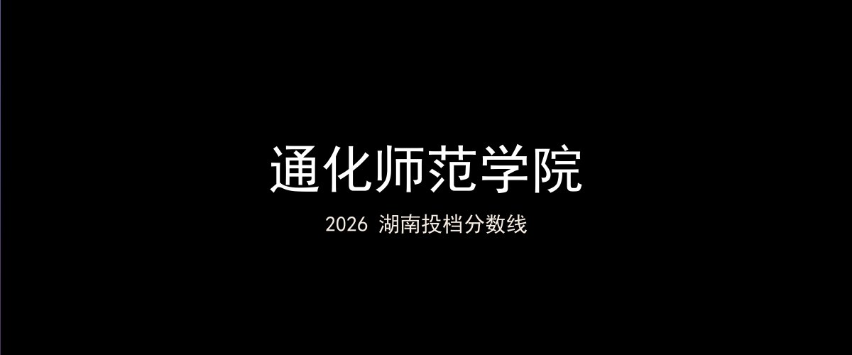 通化师范学院2026湖南分数线题图