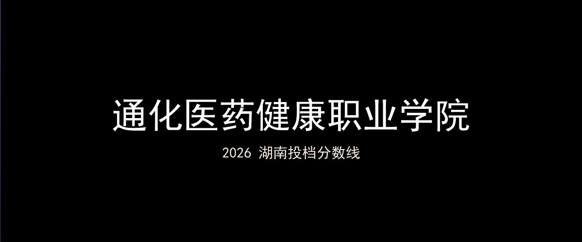 通化医药健康职业学院2026湖南分数线题图