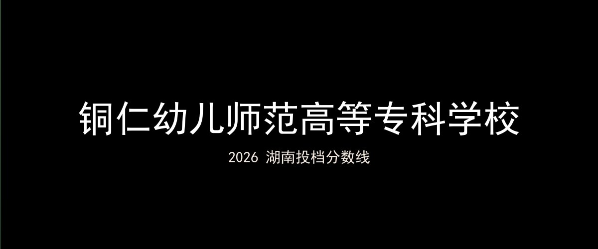 铜仁幼儿师范高等专科学校2026湖南分数线题图
