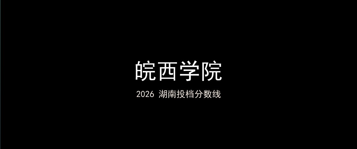 皖西学院2026湖南分数线题图