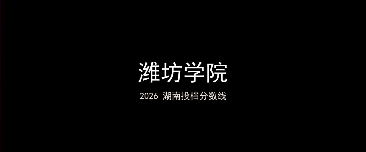 潍坊学院2026湖南分数线题图
