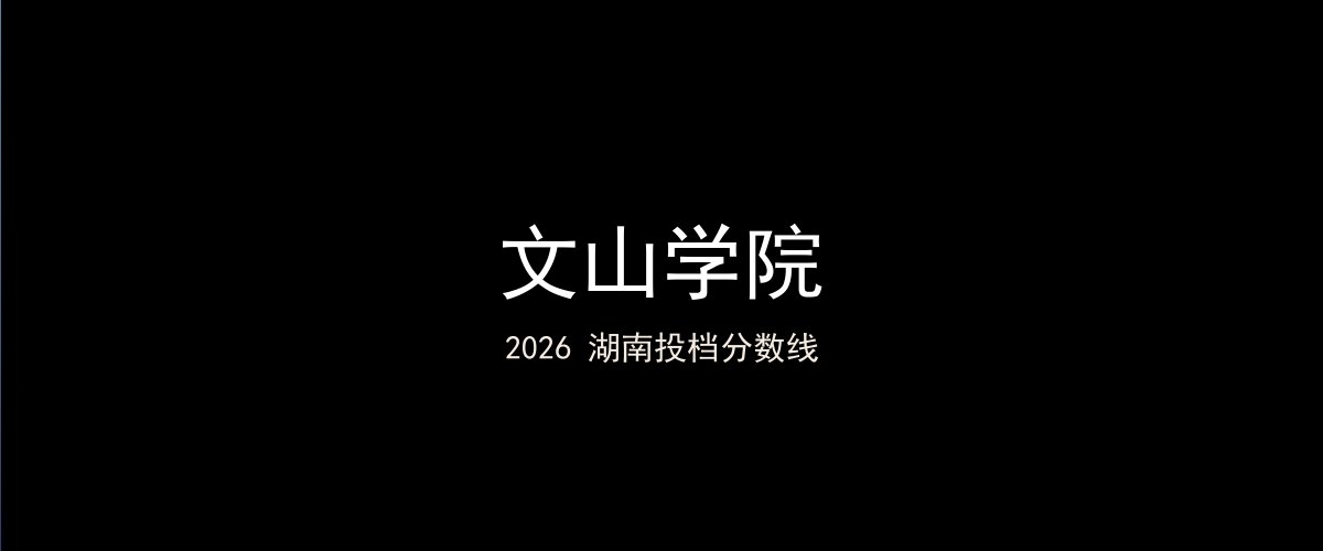 文山学院2026湖南分数线题图