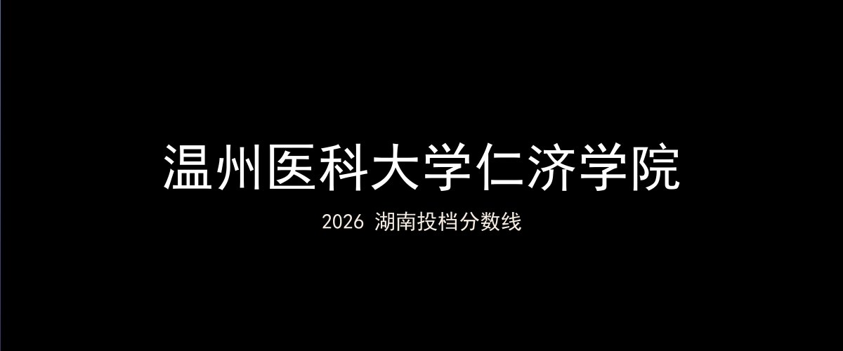 温州医科大学仁济学院2026湖南分数线题图