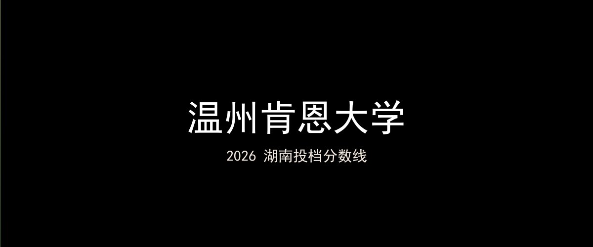 温州肯恩大学2026湖南分数线题图