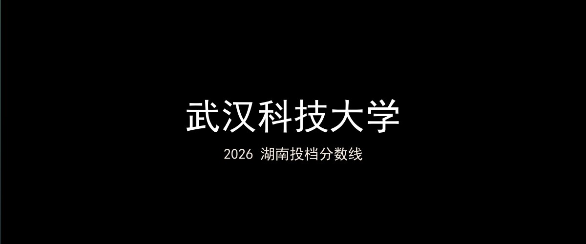 武汉科技大学2026湖南分数线题图
