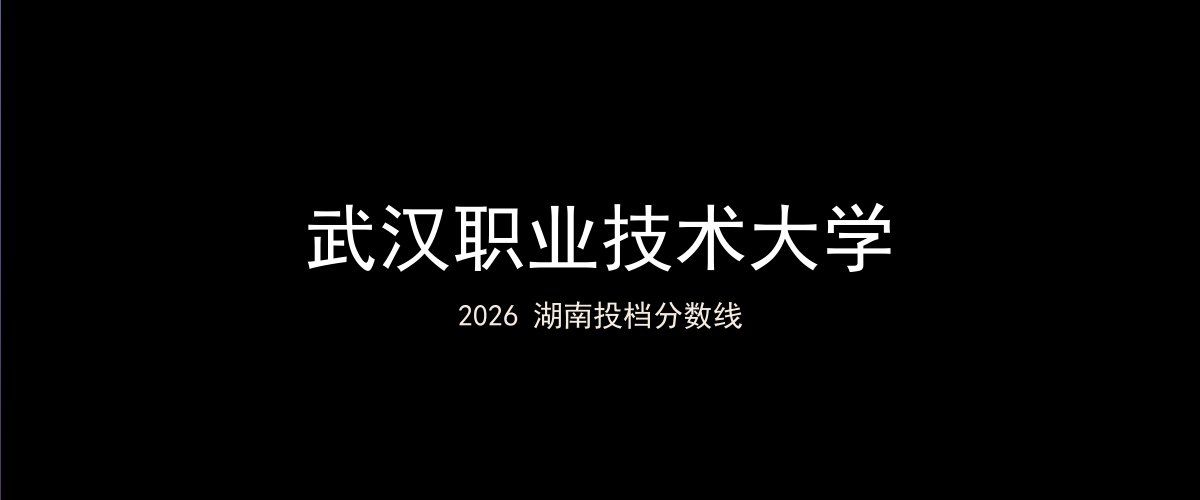 武汉职业技术大学2026湖南分数线题图