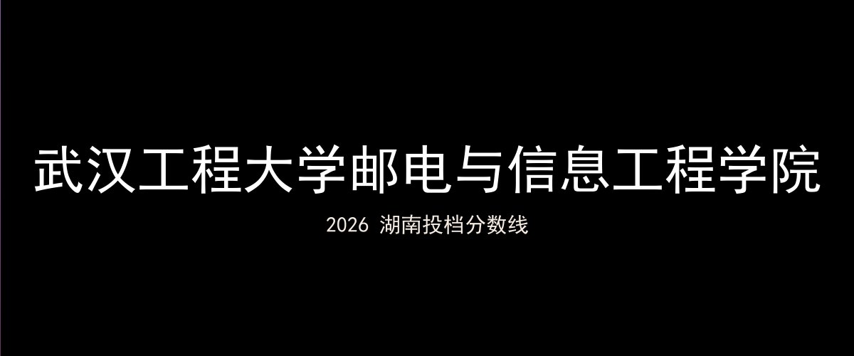 武汉工程大学邮电与信息工程学院2026湖南分数线题图