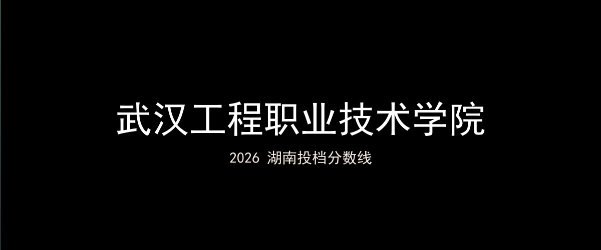武汉工程职业技术学院2026湖南分数线题图