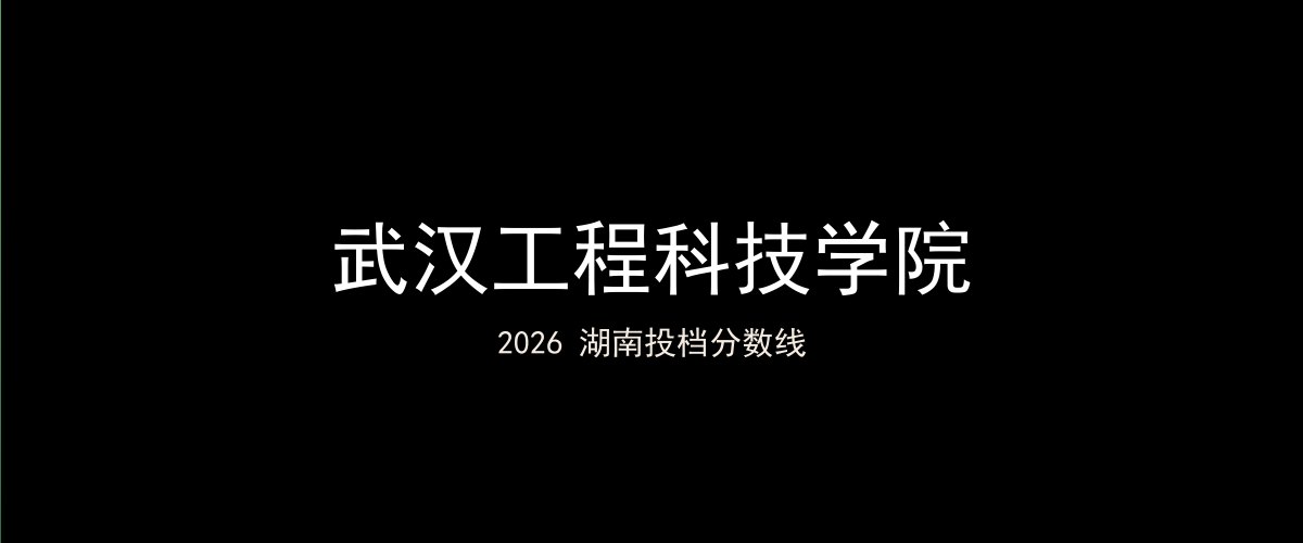 武汉工程科技学院2026湖南分数线题图