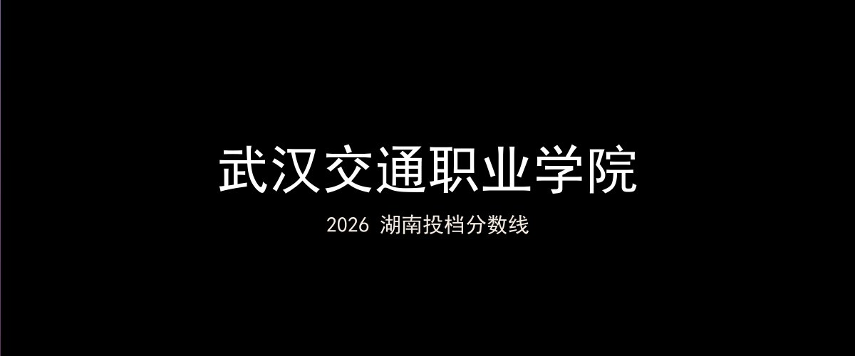 武汉交通职业学院2026湖南分数线题图