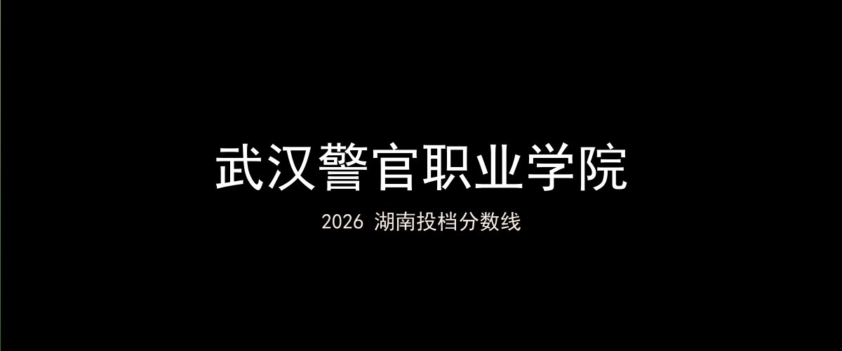 武汉警官职业学院2026湖南分数线题图