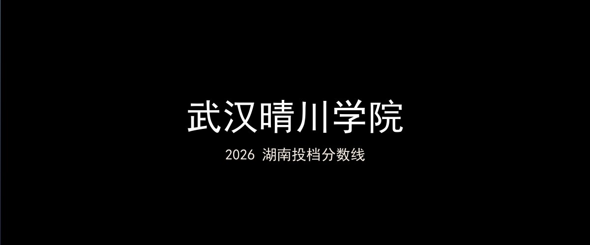 武汉晴川学院2026湖南分数线题图