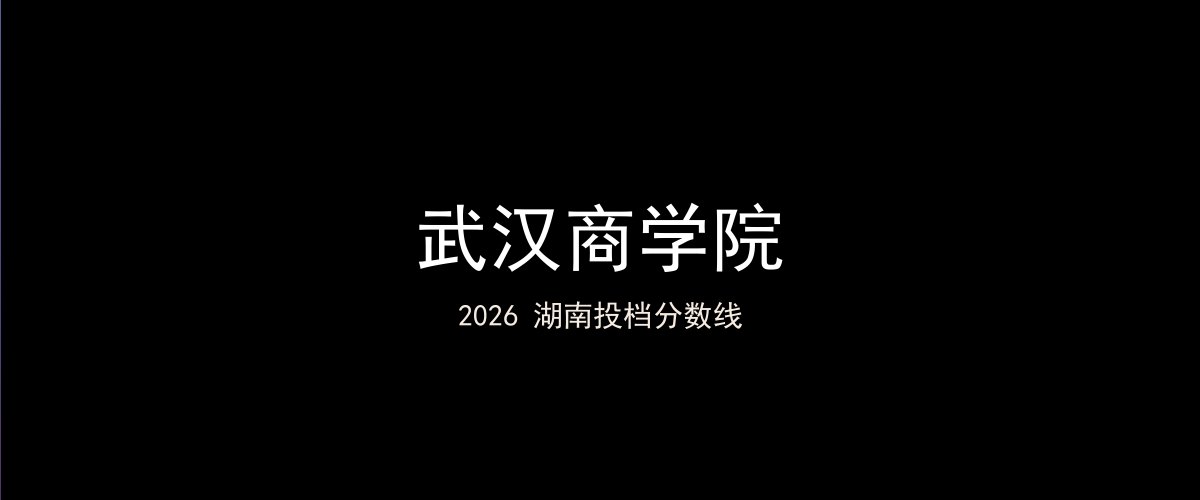 武汉商学院2026湖南分数线题图