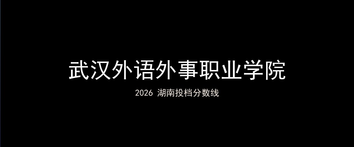 武汉外语外事职业学院2026湖南分数线题图