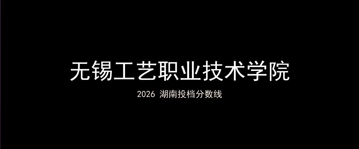 无锡工艺职业技术学院2026湖南分数线题图