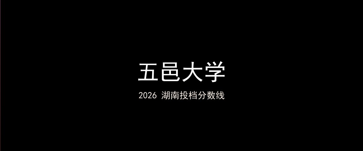 五邑大学2026湖南分数线题图