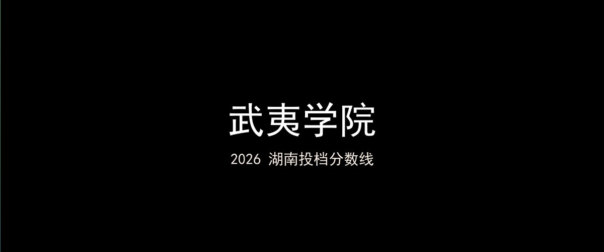 武夷学院2026湖南分数线题图