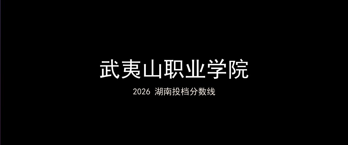 武夷山职业学院2026湖南分数线题图